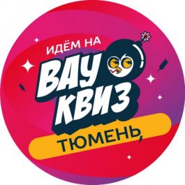 Квиз Вау квиз Угадай мелодию. Музыкальная рулетка. Русские хиты