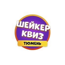 Квиз Шейкер квиз Угадай мелодию [Музыка 10-х. Лайт]