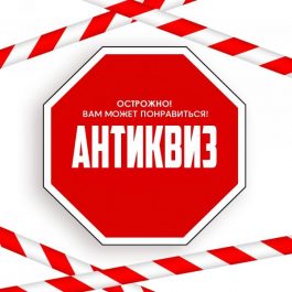 Квиз JUST КАЙФ СКАЗОЧНОЕ БАЛИ